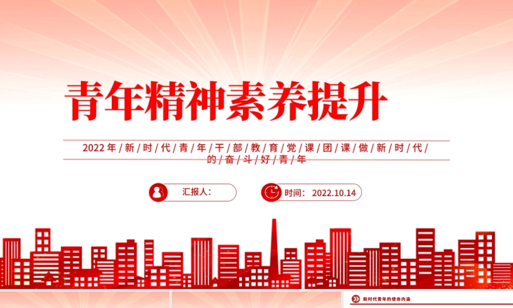 2022青年精神素养提升PPT红色简约风新时代青年干部教育党课团课课件模板.pptx