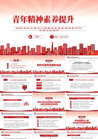 2022青年精神素养提升PPT红色简约风新时代青年干部教育党课团课课件模板.pptx