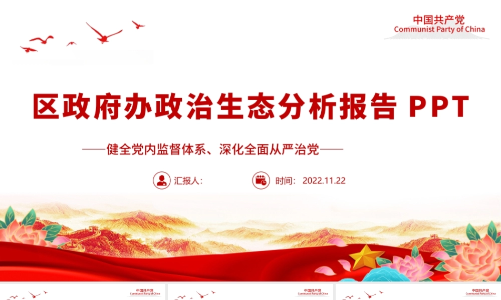 2022区政府办政治生态分析报告PPT健全党内监督体系深化全面从严治党专题党建汇报.pptx