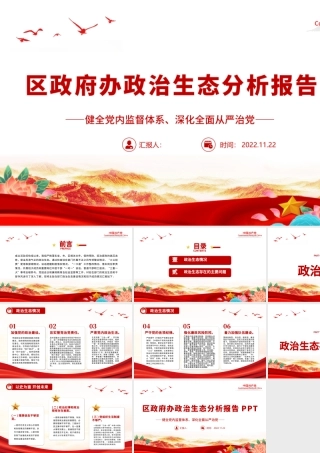 2022区政府办政治生态分析报告PPT健全党内监督体系深化全面从严治党专题党建汇报.pptx