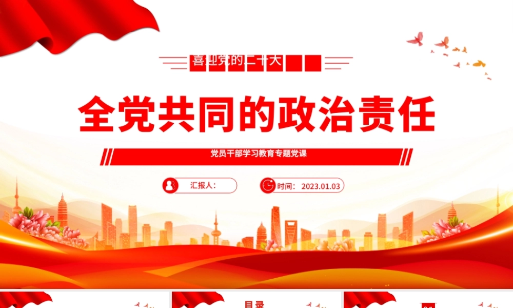 2022全党共同的政治责任PPT红色精美风党员干部学习教育专题党课党建课件.pptx