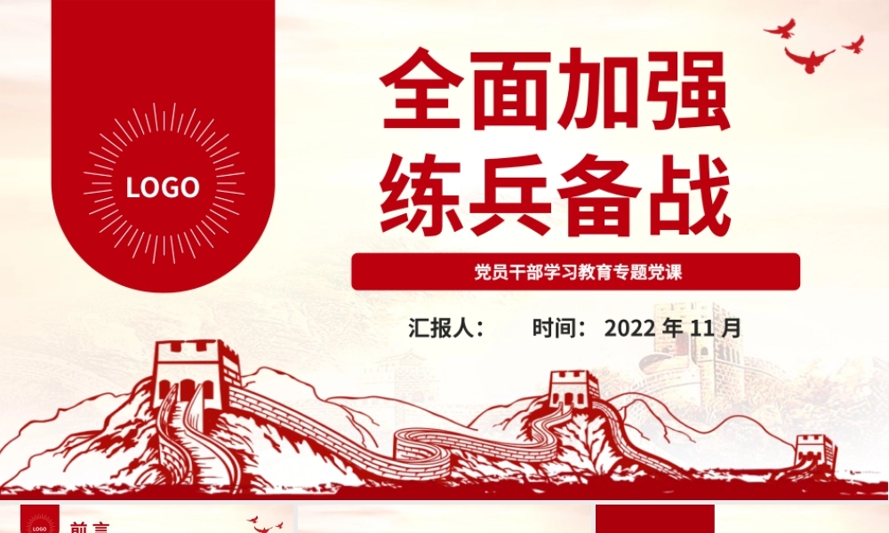 2022全面加强练兵备战PPT大气党建风党员干部学习教育专题党课党建课件.pptx