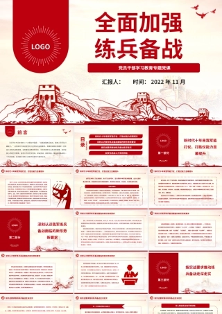 2022全面加强练兵备战PPT大气党建风党员干部学习教育专题党课党建课件.pptx