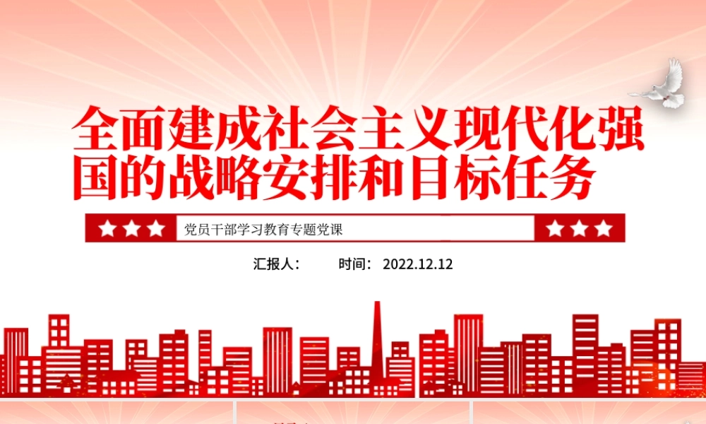2022全面建成社会主义现代化强国的战略安排和目标任务PPT红色精美风党员干部学习教育专题党课党建课件.pptx