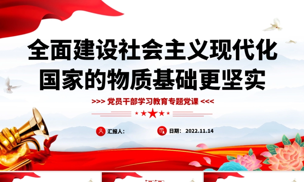 2022全面建设社会主义现代化国家的物质基础更坚实PPT大气党建风党员干部学习教育专题党课党建课件.pptx