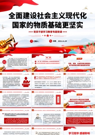2022全面建设社会主义现代化国家的物质基础更坚实PPT大气党建风党员干部学习教育专题党课党建课件.pptx