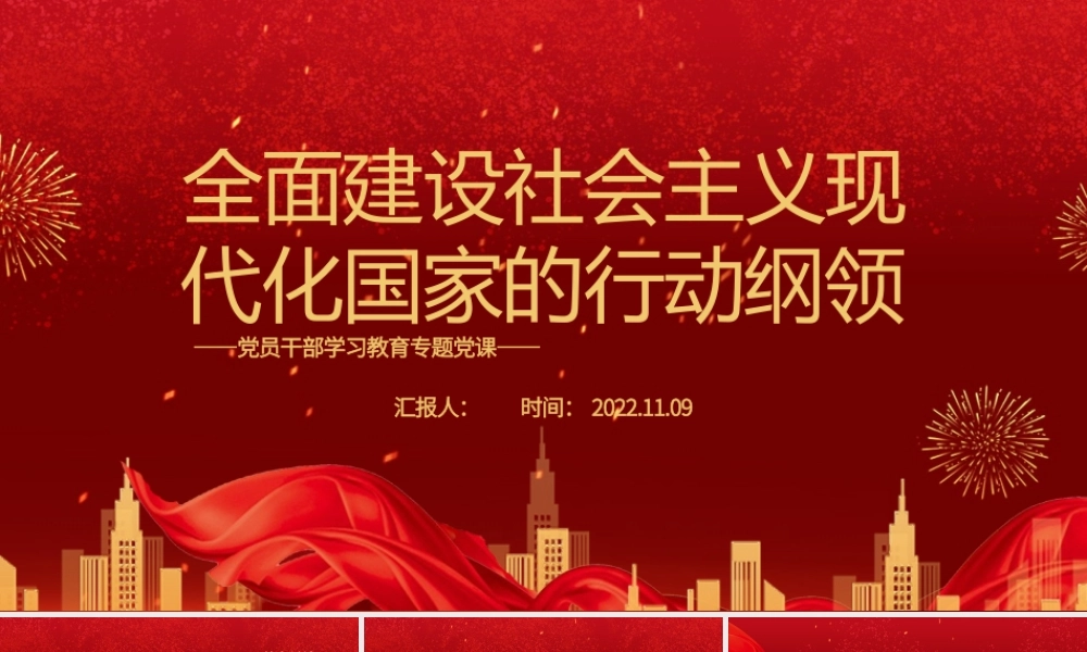 2022全面建设社会主义现代化国家的行动纲领PPT大气党建风党员干部学习教育专题党课党建课件.pptx