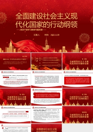 2022全面建设社会主义现代化国家的行动纲领PPT大气党建风党员干部学习教育专题党课党建课件.pptx