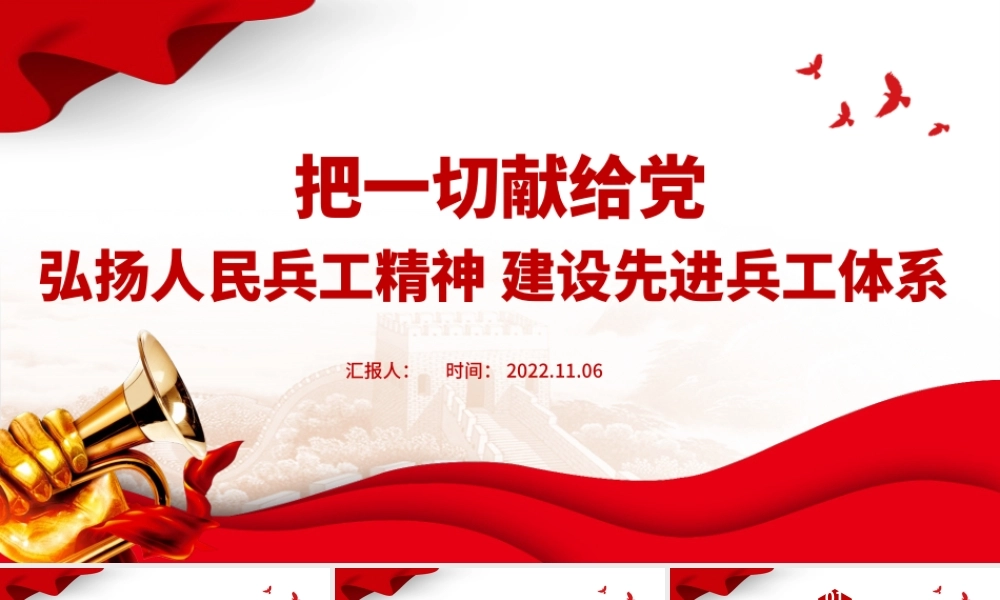 2022人民兵工精神PPT红色党建风弘扬人民兵工精神建设先进兵工体系把一切献给党专题微党课.pptx