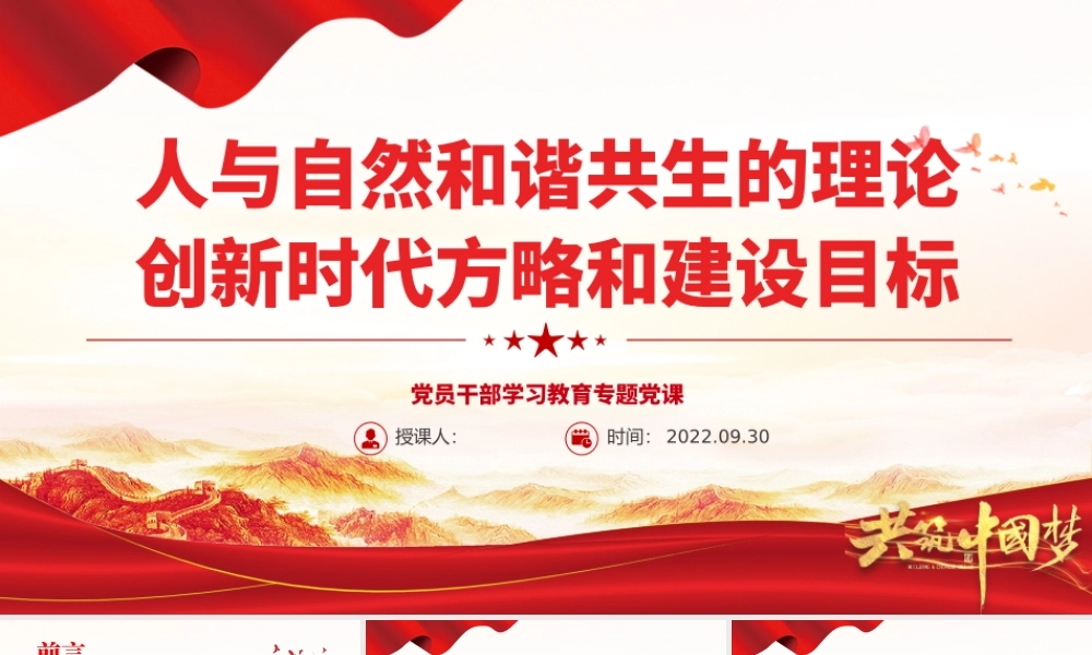 2022人与自然和谐共生的理论创新时代方略和建设目标PPT大气党建风党员干部学习教育专题党课党建课件.pptx