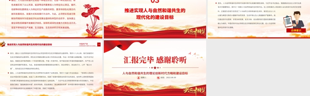 2022人与自然和谐共生的理论创新时代方略和建设目标PPT大气党建风党员干部学习教育专题党课党建课件.pptx