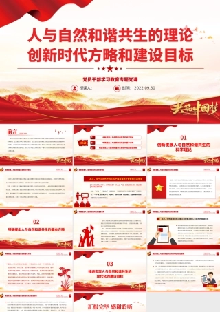 2022人与自然和谐共生的理论创新时代方略和建设目标PPT大气党建风党员干部学习教育专题党课党建课件.pptx