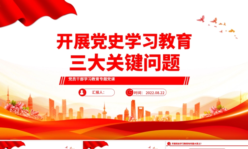 2022三大关键问题PPT红色大气风党员干部开展党史学习教育专题党政党建党课课件模板下载.pptx