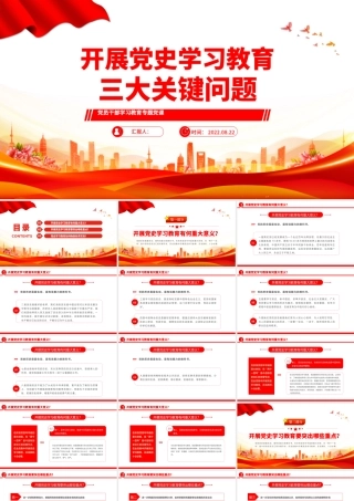 2022三大关键问题PPT红色大气风党员干部开展党史学习教育专题党政党建党课课件模板下载.pptx