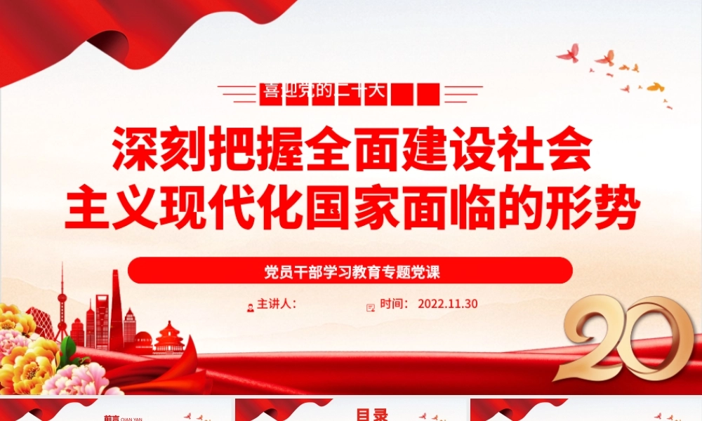 2022深刻把握全面建设社会主义现代化国家面临的形势PPT党政精美风党员干部学习教育专题党课党建课件.pptx