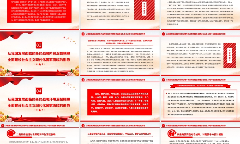 2022深刻把握全面建设社会主义现代化国家面临的形势PPT党政精美风党员干部学习教育专题党课党建课件.pptx