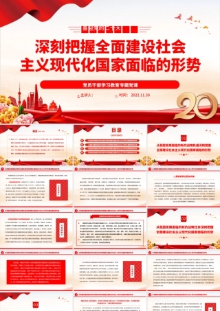 2022深刻把握全面建设社会主义现代化国家面临的形势PPT党政精美风党员干部学习教育专题党课党建课件.pptx