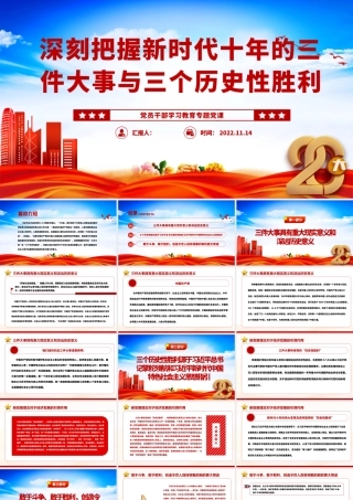 2022深刻把握新时代十年的三件大事与三个历史性胜利PPT大气党建风党员干部学习教育专题党课党建课件.pptx