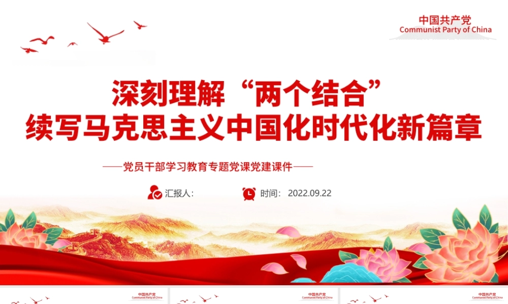 2022深刻理解“两个结合”续写马克思主义中国化时代化新篇章PPT简约大气党建风党员干部学习教育专题党课党建课件.pptx