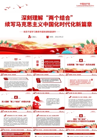 2022深刻理解“两个结合”续写马克思主义中国化时代化新篇章PPT简约大气党建风党员干部学习教育专题党课党建课件.pptx