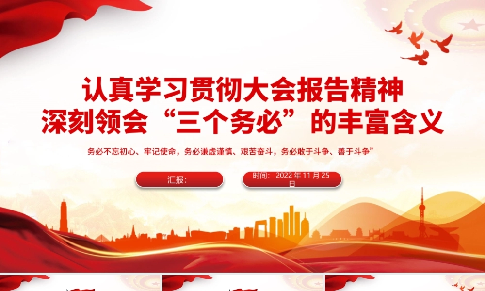 2022深刻领会三个务必的丰富含义PPT红色精美风党员干部认真学习贯彻大会报告精神专题党课党建课件模板.pptx