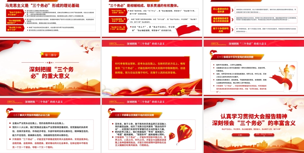 2022深刻领会三个务必的丰富含义PPT红色精美风党员干部认真学习贯彻大会报告精神专题党课党建课件模板.pptx