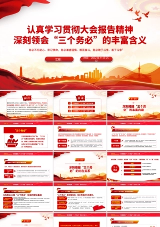 2022深刻领会三个务必的丰富含义PPT红色精美风党员干部认真学习贯彻大会报告精神专题党课党建课件模板.pptx