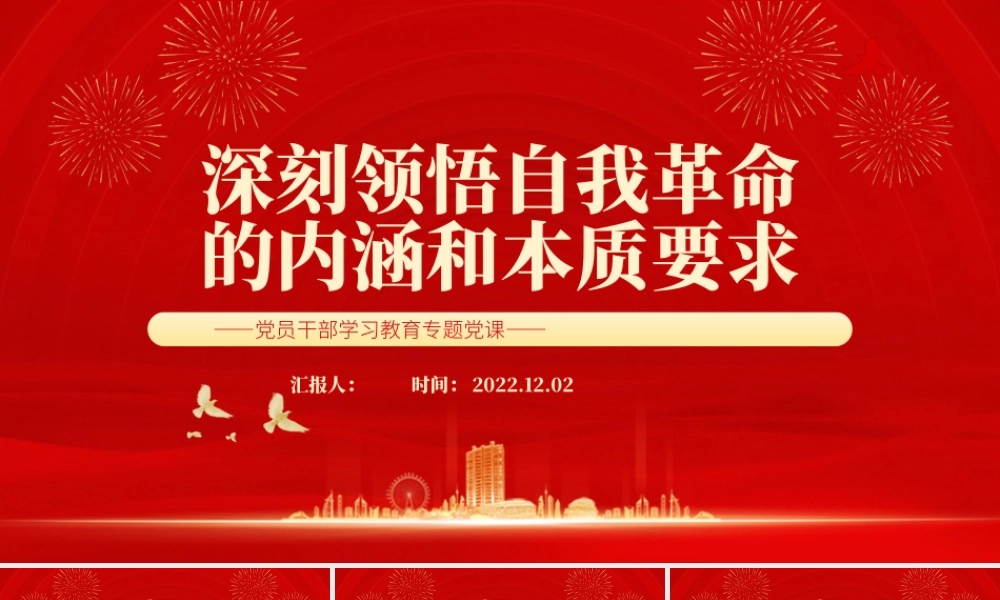 2022深刻领悟自我革命的内涵和本质要求PPT党政精美风党员干部学习教育专题党课党建课件.pptx