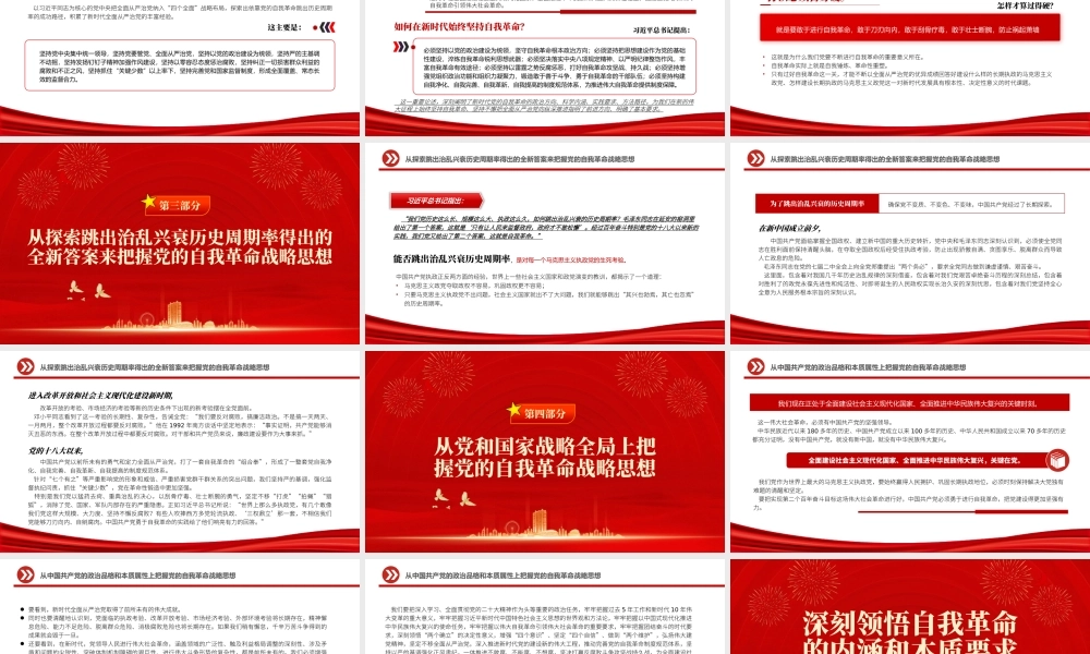 2022深刻领悟自我革命的内涵和本质要求PPT党政精美风党员干部学习教育专题党课党建课件.pptx