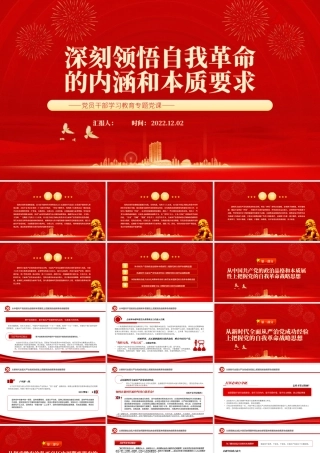 2022深刻领悟自我革命的内涵和本质要求PPT党政精美风党员干部学习教育专题党课党建课件.pptx