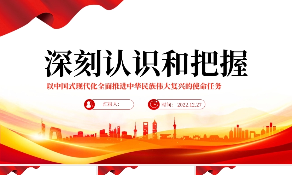 2022深刻认识和把握以中国式现代化全面推进中华民族伟大复兴的使命任务PPT红色精美风党员干部学习教育专题党课党建课件.pptx