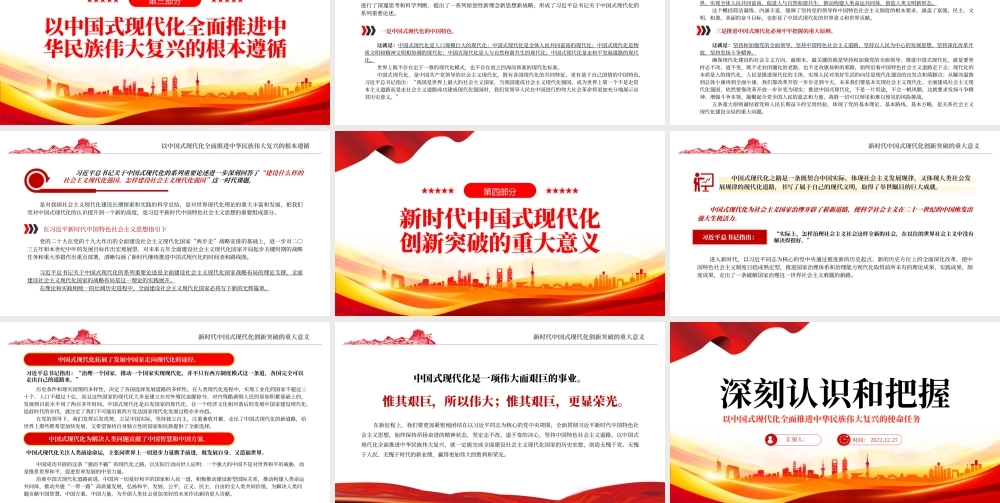 2022深刻认识和把握以中国式现代化全面推进中华民族伟大复兴的使命任务PPT红色精美风党员干部学习教育专题党课党建课件.pptx