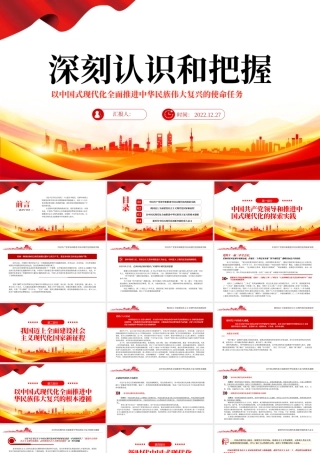 2022深刻认识和把握以中国式现代化全面推进中华民族伟大复兴的使命任务PPT红色精美风党员干部学习教育专题党课党建课件.pptx