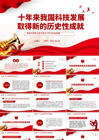 2022十年来我国科技发展取得新的历史性成就PPT大气党建风党员干部深入学习非凡十年之科技发展专题党政党建课件.pptx