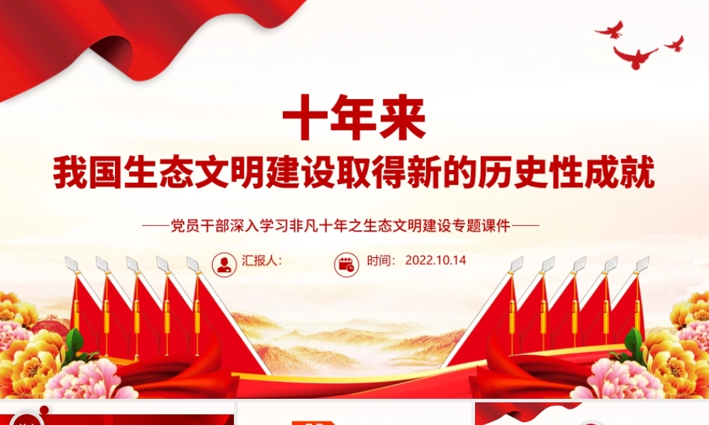 2022十年来我国生态文明建设取得新的历史性成就PPT大气党建风党员干部深入学习非凡十年之生态文明建设专题党政党建课件.pptx