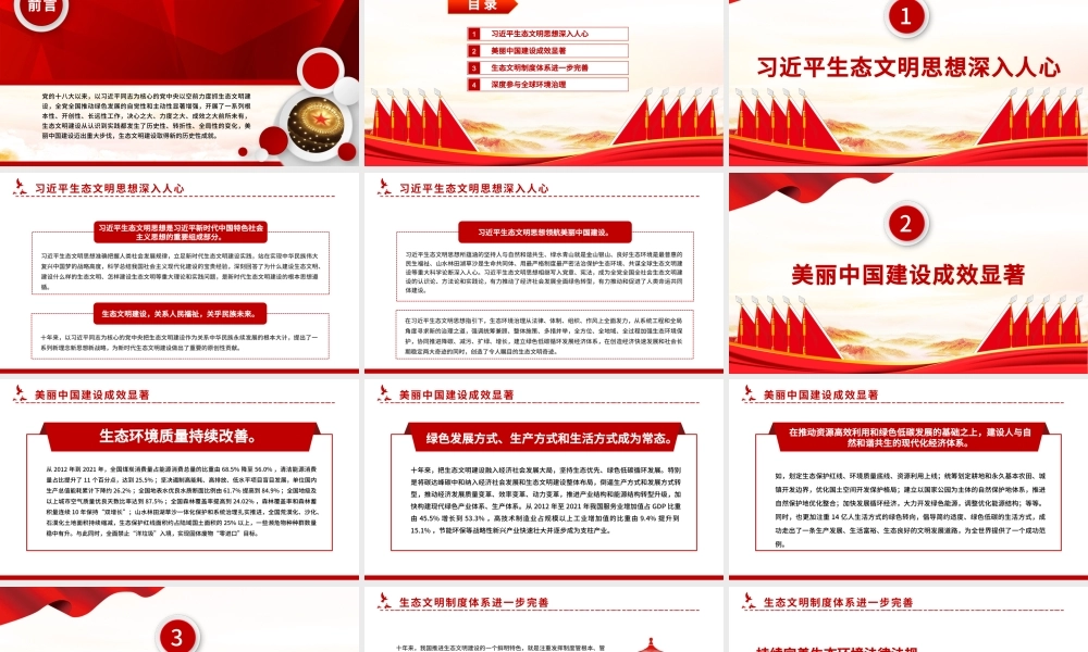 2022十年来我国生态文明建设取得新的历史性成就PPT大气党建风党员干部深入学习非凡十年之生态文明建设专题党政党建课件.pptx