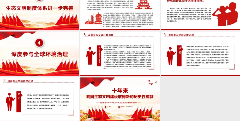 2022十年来我国生态文明建设取得新的历史性成就PPT大气党建风党员干部深入学习非凡十年之生态文明建设专题党政党建课件.pptx