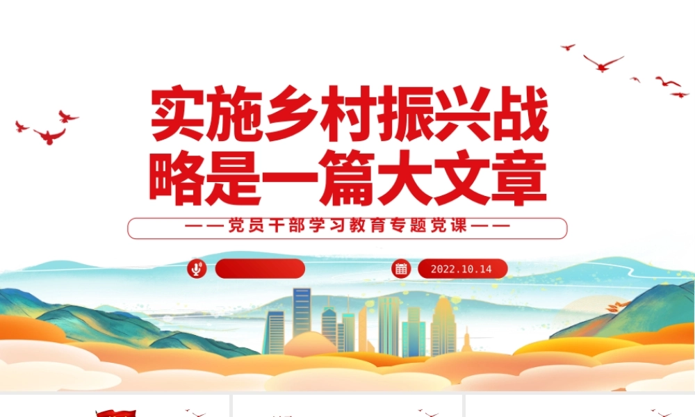 2022实施乡村振兴战略是一篇大文章PPT党建风党员干部学习教育专题党课党建课件.pptx