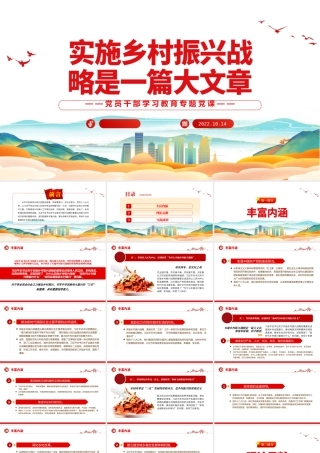 2022实施乡村振兴战略是一篇大文章PPT党建风党员干部学习教育专题党课党建课件.pptx