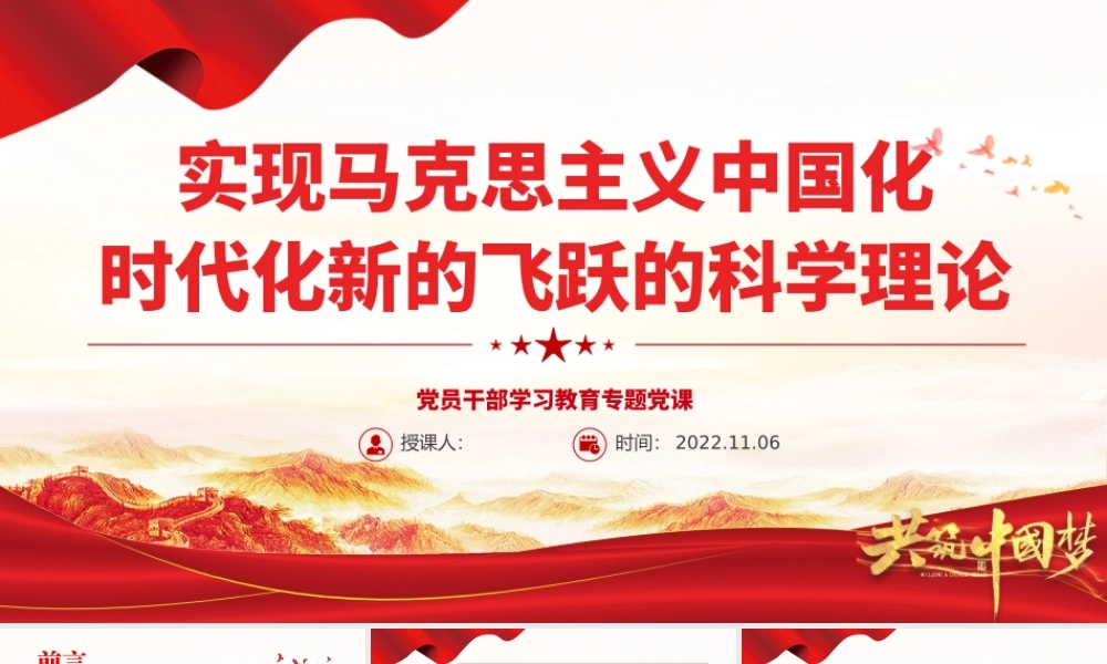 2022实现马克思主义中国化时代化新的飞跃的科学理论PPT大气党建风党员干部学习教育专题党课党建课件.pptx