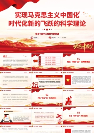 2022实现马克思主义中国化时代化新的飞跃的科学理论PPT大气党建风党员干部学习教育专题党课党建课件.pptx
