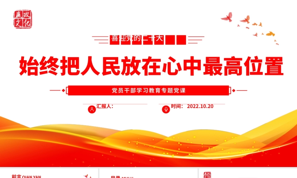 2022始终把人民放在心中最高位置PPT大气党建风党员干部学习教育专题党课党建课件.pptx