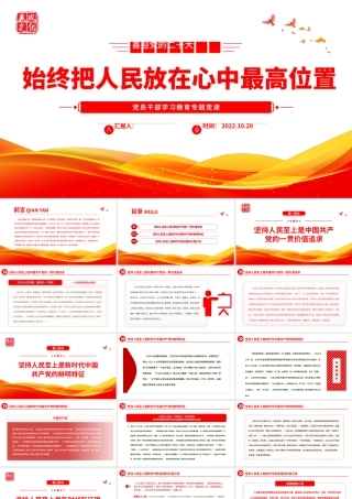 2022始终把人民放在心中最高位置PPT大气党建风党员干部学习教育专题党课党建课件.pptx