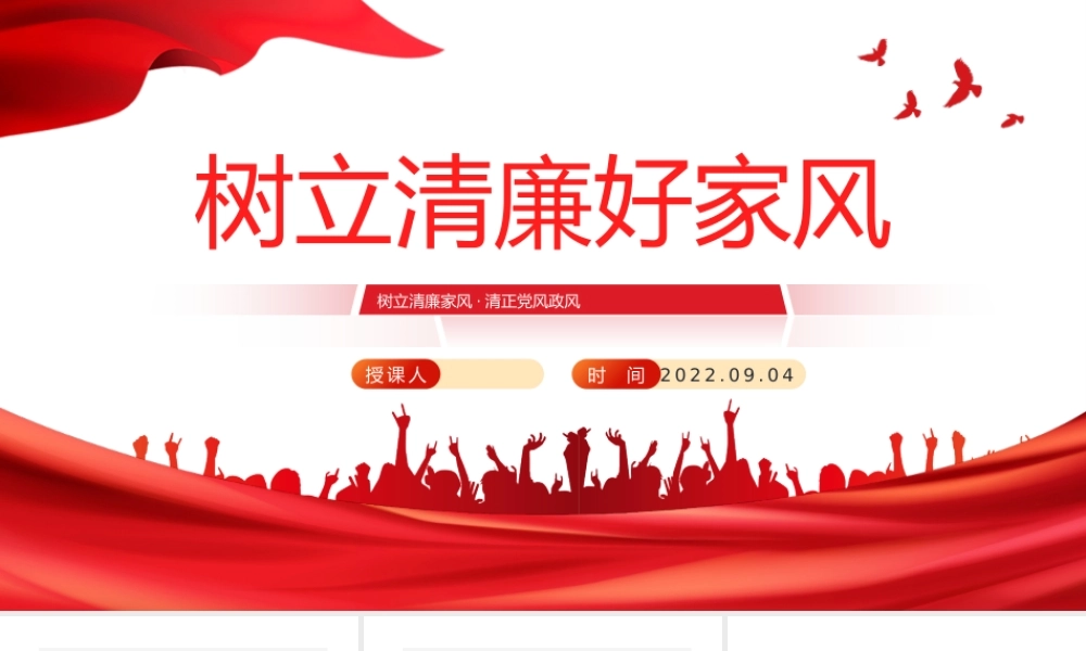2022树立清廉好家风PPT卡通党政风清廉家风清正党风专题党课课件模板.pptx