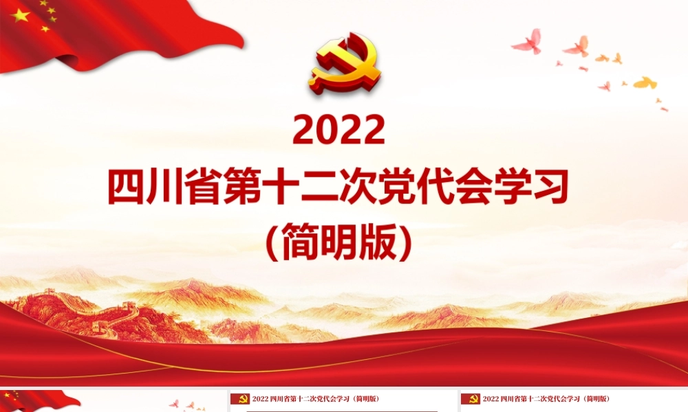2022四川省第十二次党代会学习（简明版）.pptx