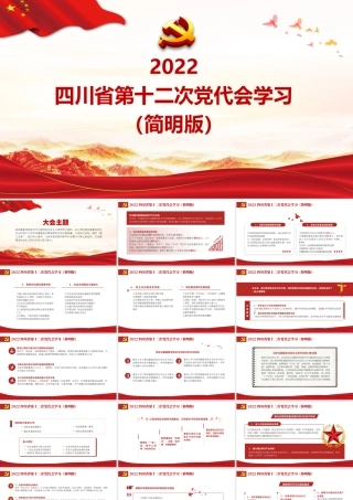 2022四川省第十二次党代会学习（简明版）.pptx