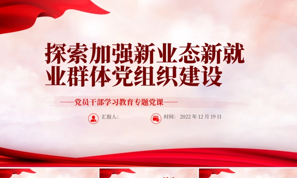 2022探索加强新业态新就业群体党组织建设PPT红色精美风党员干部学习教育专题党课党建课件.pptx