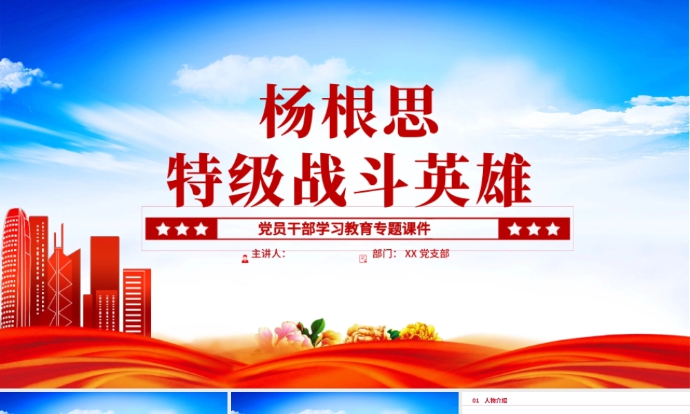 2022特级战斗英雄杨根思PPT精美风党员干部学习教育专题党课党建课件模板.pptx