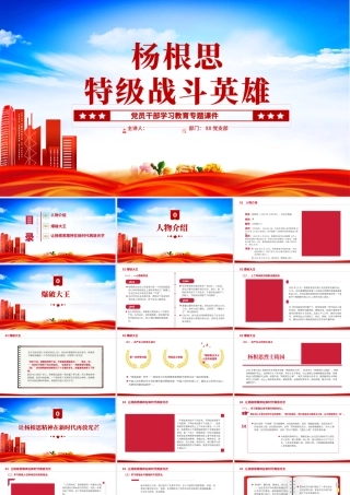 2022特级战斗英雄杨根思PPT精美风党员干部学习教育专题党课党建课件模板.pptx
