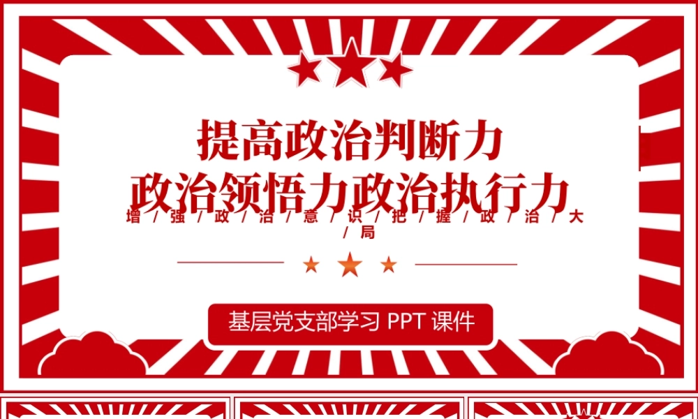2022提高政治判断力政治领悟力政治执行力PPT红色党政风增强政治意识把握政治大局专题党课课件模板.pptx